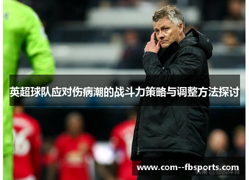 英超球队应对伤病潮的战斗力策略与调整方法探讨