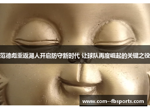 范德彪重返湖人开启防守新时代 让球队再度崛起的关键之役