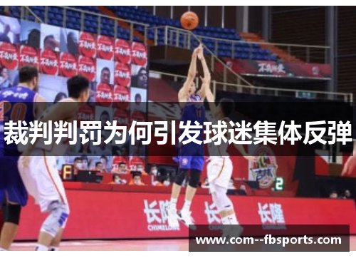 裁判判罚为何引发球迷集体反弹