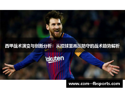 西甲战术演变与创新分析：从控球至高压防守的战术趋势解析