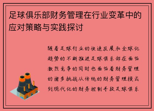 足球俱乐部财务管理在行业变革中的应对策略与实践探讨