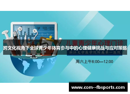 跨文化视角下全球青少年体育参与中的心理健康挑战与应对策略