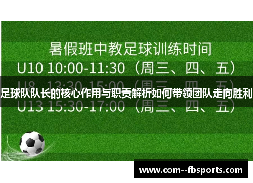 足球队队长的核心作用与职责解析如何带领团队走向胜利
