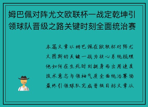 姆巴佩对阵尤文欧联杯一战定乾坤引领球队晋级之路关键时刻全面统治赛场