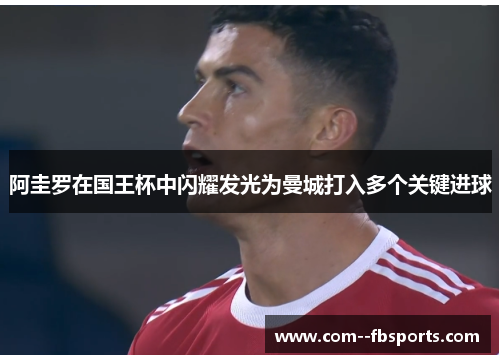 阿圭罗在国王杯中闪耀发光为曼城打入多个关键进球