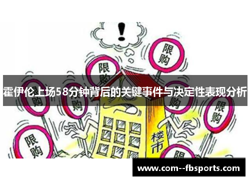 霍伊伦上场58分钟背后的关键事件与决定性表现分析