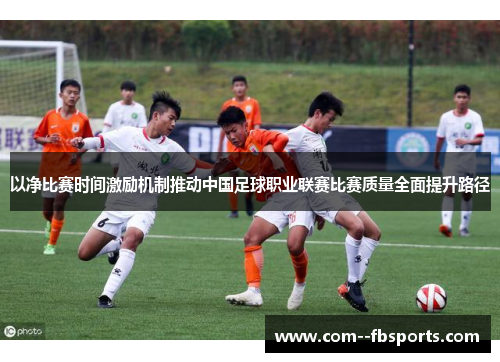以净比赛时间激励机制推动中国足球职业联赛比赛质量全面提升路径