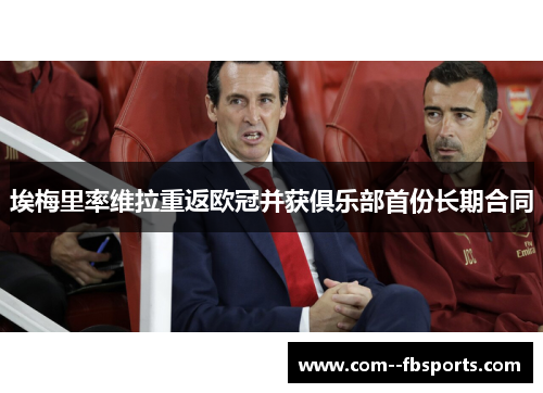 埃梅里率维拉重返欧冠并获俱乐部首份长期合同 埃梅里率维拉重返欧冠并获俱乐部首份长期合同