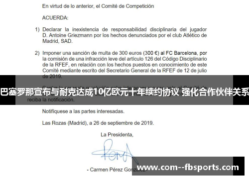巴塞罗那宣布与耐克达成10亿欧元十年续约协议 强化合作伙伴关系
