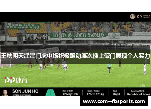 王秋明天津津门虎中场积极跑动屡次插上破门展现个人实力