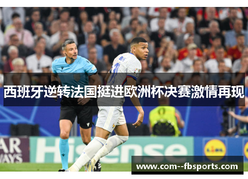 西班牙逆转法国挺进欧洲杯决赛激情再现 西班牙逆转法国挺进欧洲杯决赛激情再现