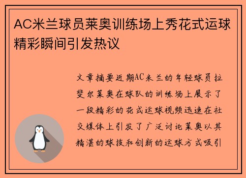 AC米兰球员莱奥训练场上秀花式运球精彩瞬间引发热议