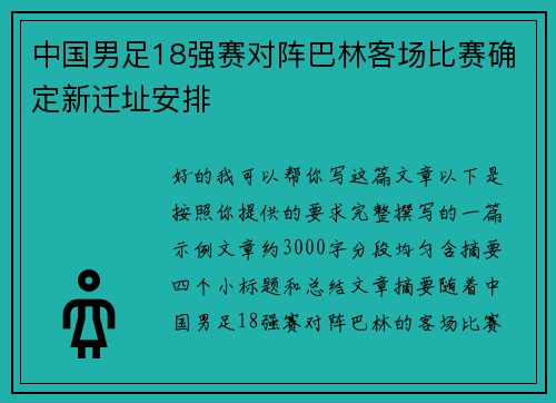 中国男足18强赛对阵巴林客场比赛确定新迁址安排 中国男足18强赛对阵巴林客场比赛确定新迁址安排
