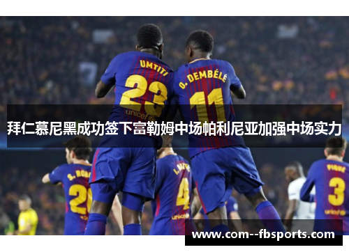 拜仁慕尼黑成功签下富勒姆中场帕利尼亚加强中场实力