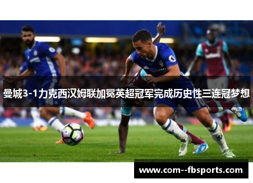 曼城3-1力克西汉姆联加冕英超冠军完成历史性三连冠梦想