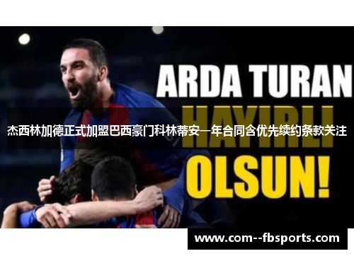 杰西林加德正式加盟巴西豪门科林蒂安一年合同含优先续约条款关注