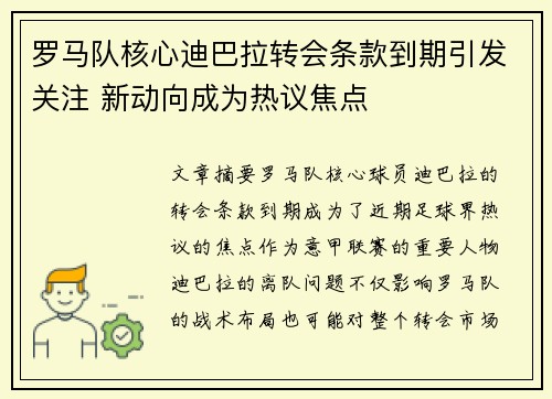 罗马队核心迪巴拉转会条款到期引发关注 新动向成为热议焦点