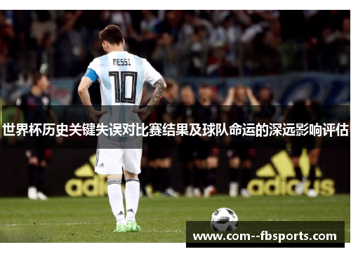 世界杯历史关键失误对比赛结果及球队命运的深远影响评估