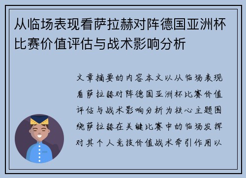从临场表现看萨拉赫对阵德国亚洲杯比赛价值评估与战术影响分析