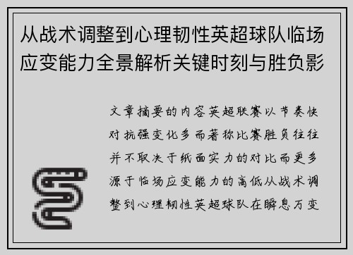 从战术调整到心理韧性英超球队临场应变能力全景解析关键时刻与胜负影响