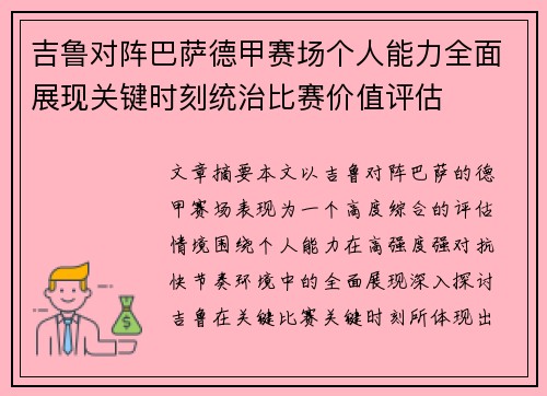 吉鲁对阵巴萨德甲赛场个人能力全面展现关键时刻统治比赛价值评估