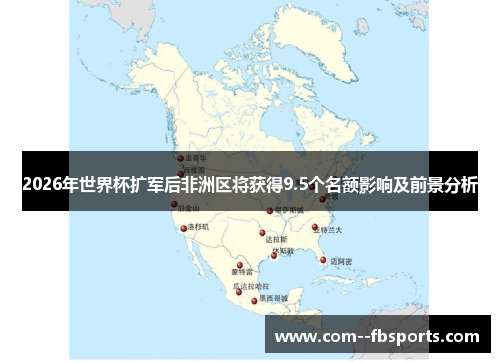 2026年世界杯扩军后非洲区将获得9.5个名额影响及前景分析