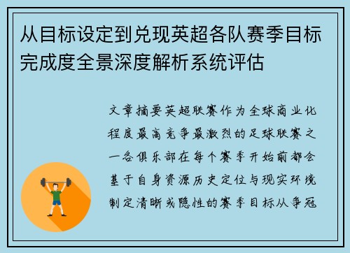 从目标设定到兑现英超各队赛季目标完成度全景深度解析系统评估