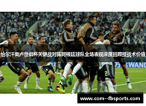 恰尔汗奥卢世俱杯关键战对阵阿根廷球队全场表现深度回顾技战术价值