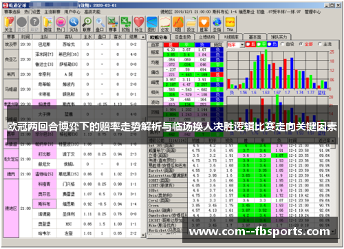 欧冠两回合博弈下的赔率走势解析与临场换人决胜逻辑比赛走向关键因素