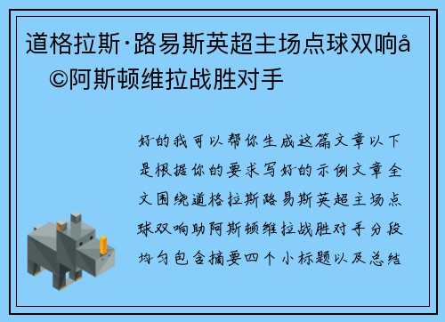 道格拉斯·路易斯英超主场点球双响助阿斯顿维拉战胜对手