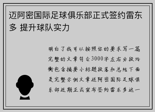 迈阿密国际足球俱乐部正式签约雷东多 提升球队实力