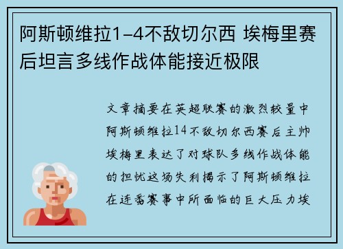 阿斯顿维拉1-4不敌切尔西 埃梅里赛后坦言多线作战体能接近极限