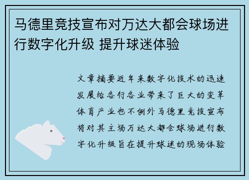 马德里竞技宣布对万达大都会球场进行数字化升级 提升球迷体验