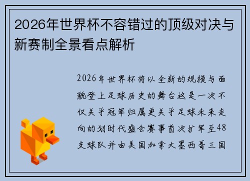 2026年世界杯不容错过的顶级对决与新赛制全景看点解析 2026年世界杯不容错过的顶级对决与新赛制全景看点解析