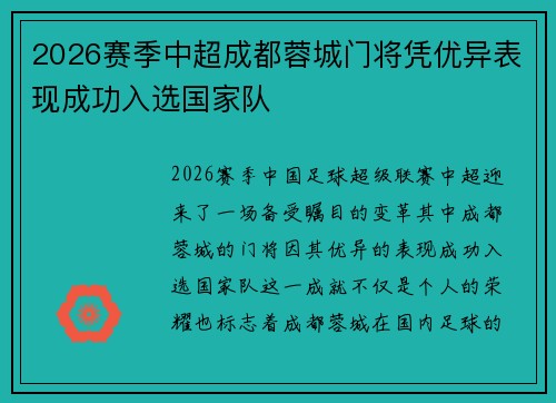 2026赛季中超成都蓉城门将凭优异表现成功入选国家队
