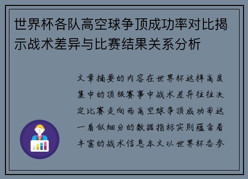 世界杯各队高空球争顶成功率对比揭示战术差异与比赛结果关系分析