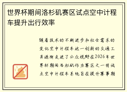世界杯期间洛杉矶赛区试点空中计程车提升出行效率 世界杯期间洛杉矶赛区试点空中计程车提升出行效率