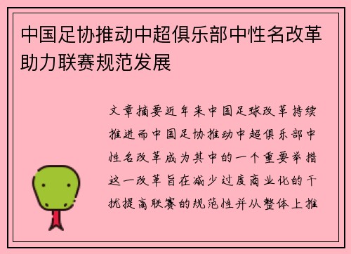 中国足协推动中超俱乐部中性名改革助力联赛规范发展