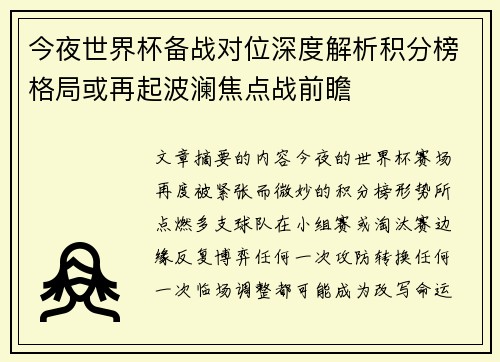 今夜世界杯备战对位深度解析积分榜格局或再起波澜焦点战前瞻