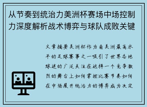 从节奏到统治力美洲杯赛场中场控制力深度解析战术博弈与球队成败关键
