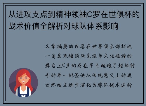 从进攻支点到精神领袖C罗在世俱杯的战术价值全解析对球队体系影响