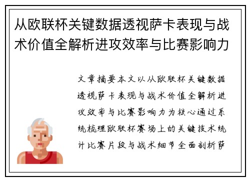 从欧联杯关键数据透视萨卡表现与战术价值全解析进攻效率与比赛影响力