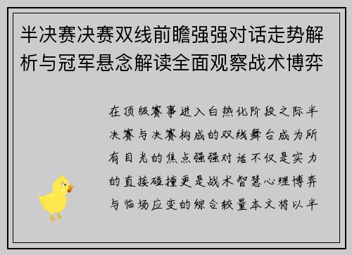半决赛决赛双线前瞻强强对话走势解析与冠军悬念解读全面观察战术博弈
