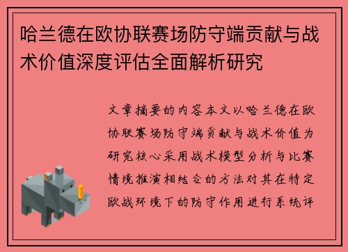 哈兰德在欧协联赛场防守端贡献与战术价值深度评估全面解析研究