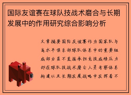 国际友谊赛在球队技战术磨合与长期发展中的作用研究综合影响分析