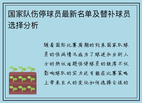 国家队伤停球员最新名单及替补球员选择分析 国家队伤停球员最新名单及替补球员选择分析