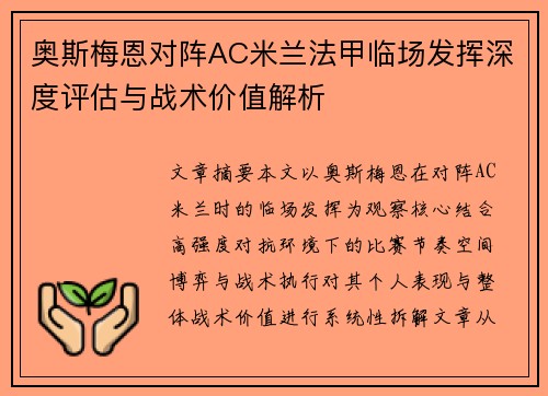 奥斯梅恩对阵AC米兰法甲临场发挥深度评估与战术价值解析