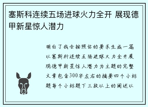 塞斯科连续五场进球火力全开 展现德甲新星惊人潜力