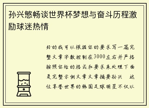 孙兴慜畅谈世界杯梦想与奋斗历程激励球迷热情