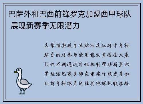 巴萨外租巴西前锋罗克加盟西甲球队 展现新赛季无限潜力